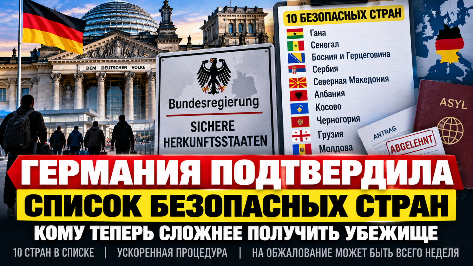 Германия подтвердила список безопасных стран: кому теперь сложнее получить убежище и какие государства могут добавить