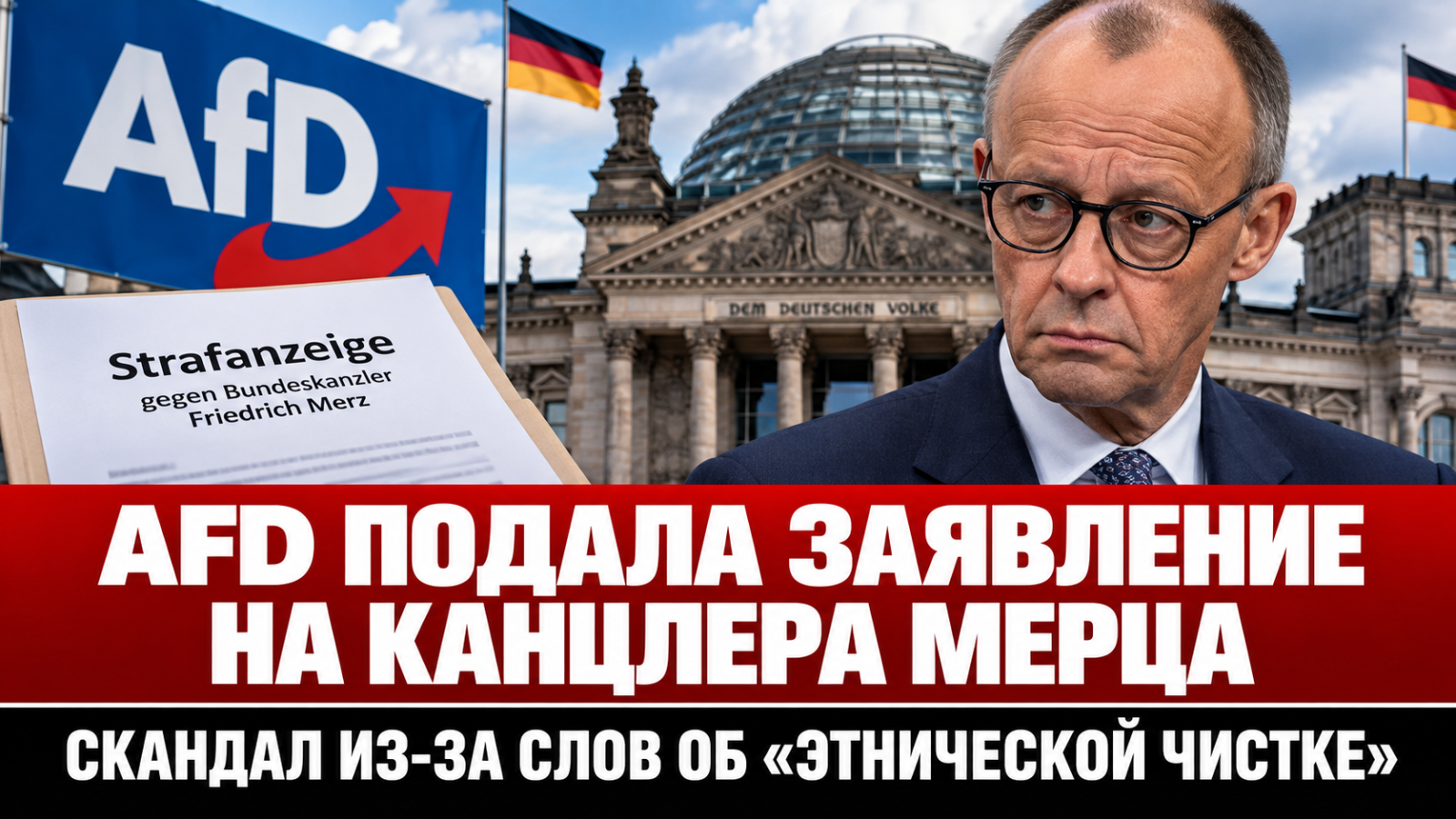 AfD подала уголовное заявление на канцлера Германии Фридриха Мерца из-за слов об «этнической чистке»