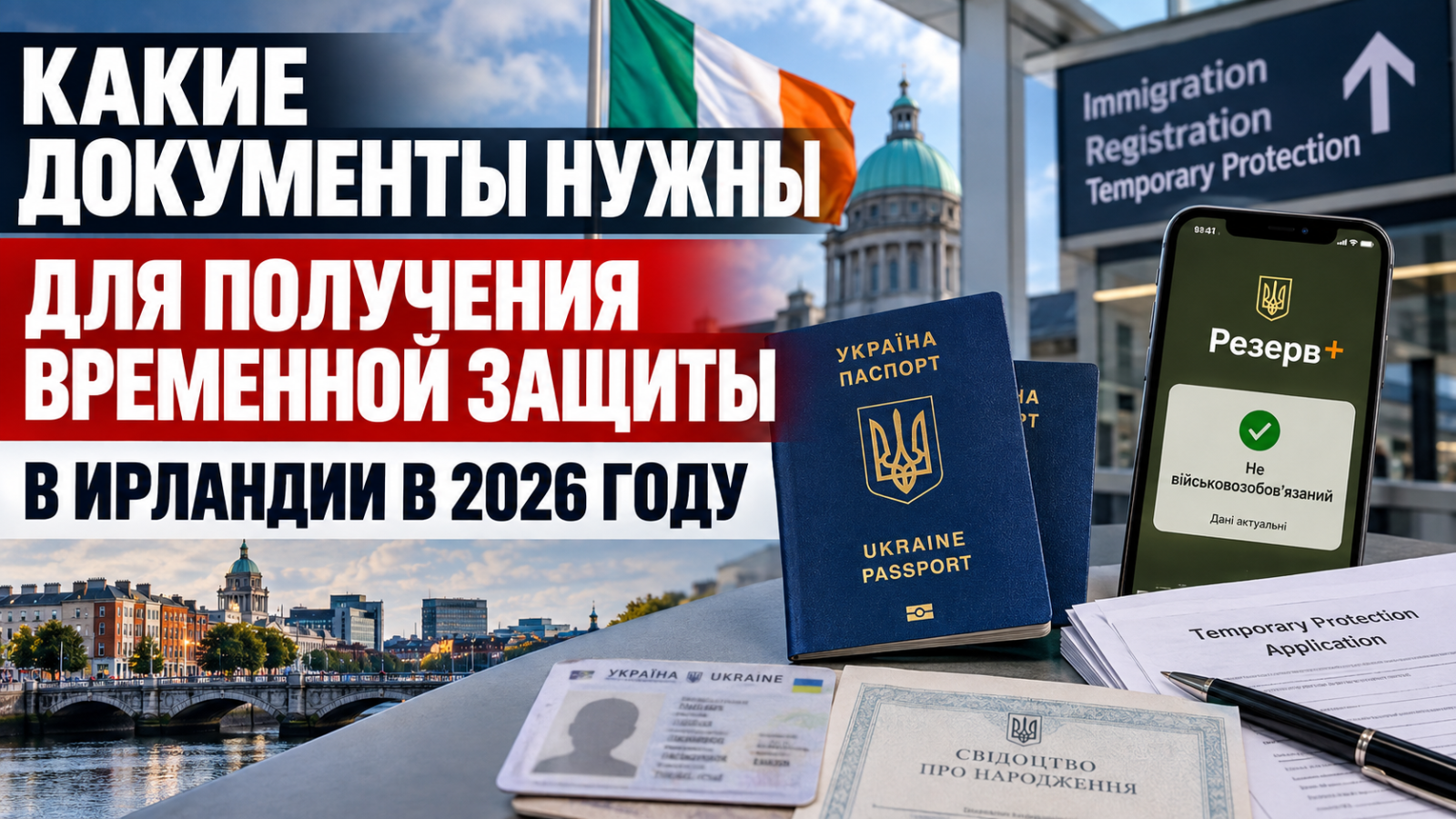 Какие документы нужны для получения временной защиты в Ирландии в 2026 году