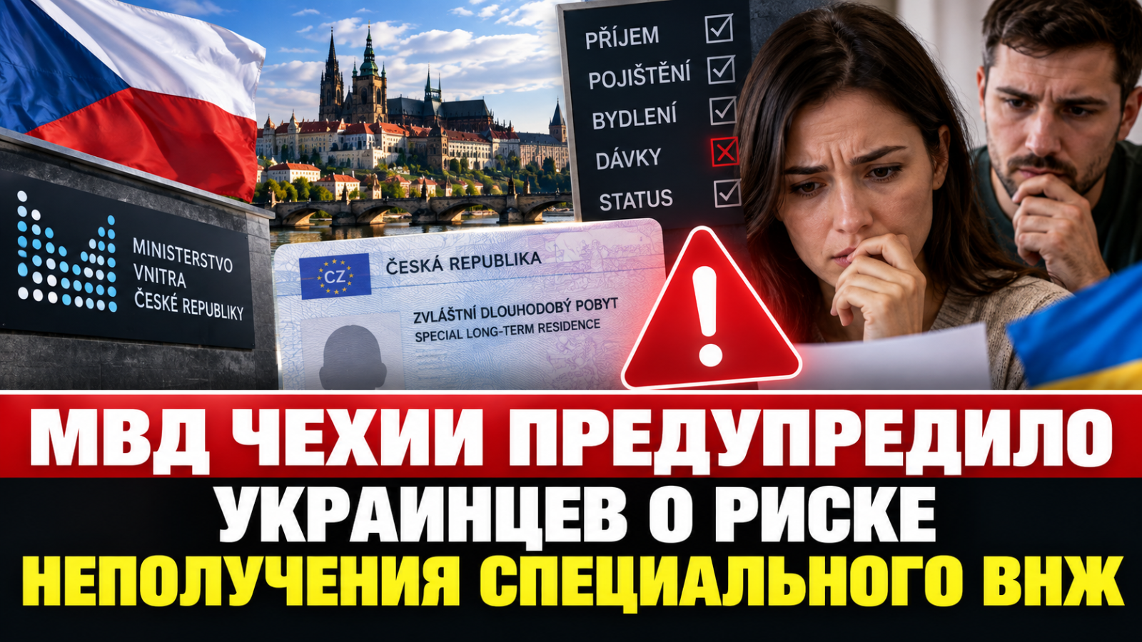 Тысячи украинцев в Чехии могут не получить специальный ВНЖ: МВД предупредило перед проверкой в октябре