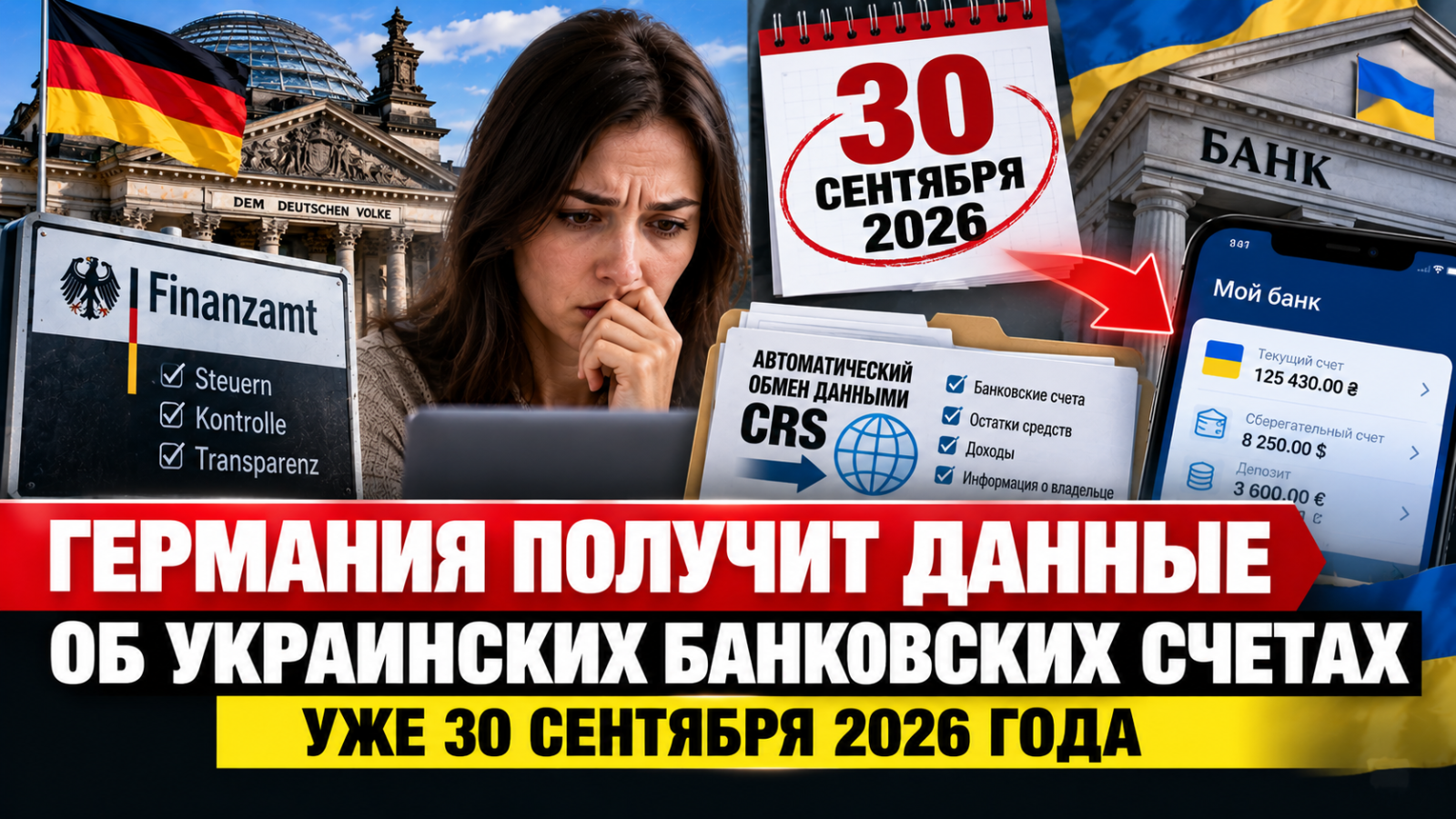 Германия получит данные об украинских банковских счетах: что произойдёт 30 сентября и кого касается обмен CRS