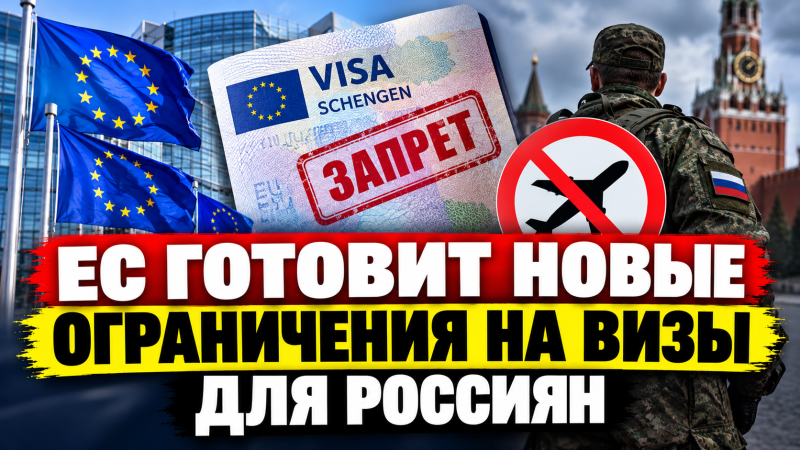 ЕС готовит новые ограничения на визы для россиян: участников войны хотят не пускать в Шенген