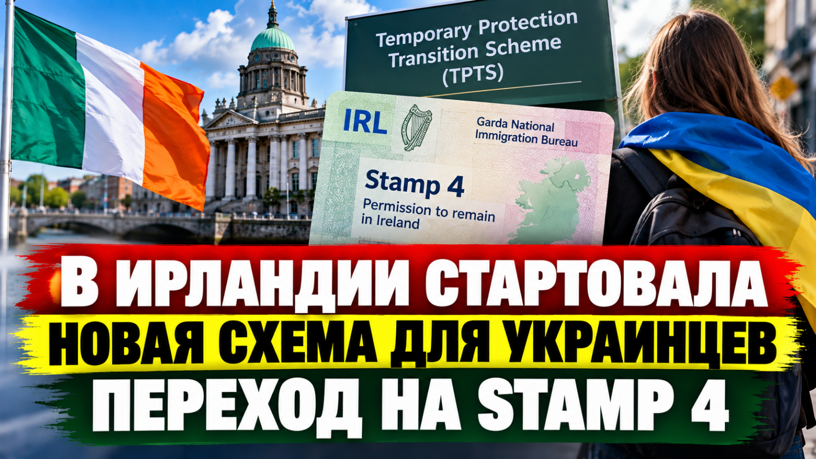 В Ирландии стартовала новая схема для украинцев: переход с Temporary Protection на Stamp 4