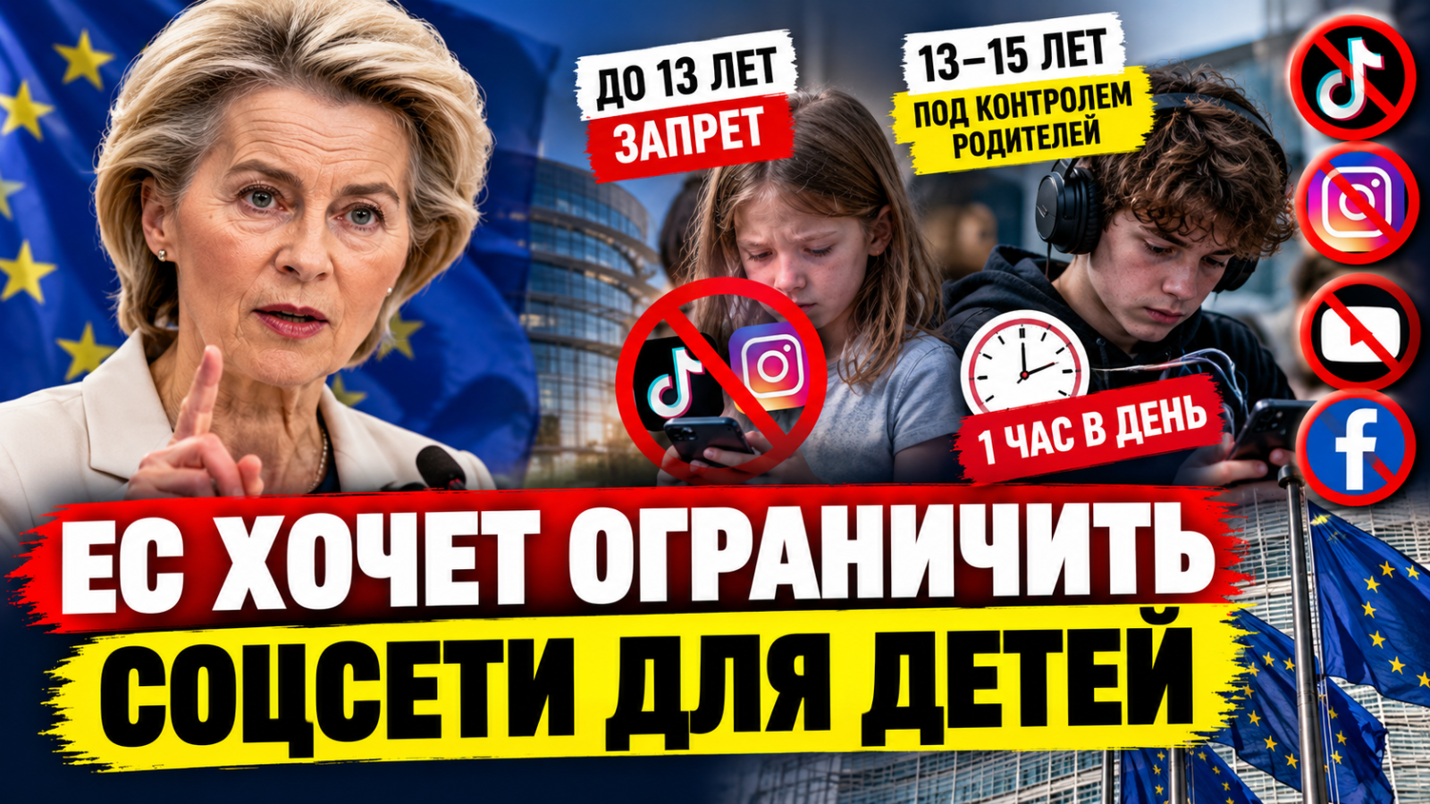 ЕС хочет ограничить соцсети для детей: до 13 лет — без аккаунтов, до 15 — под контролем родителей