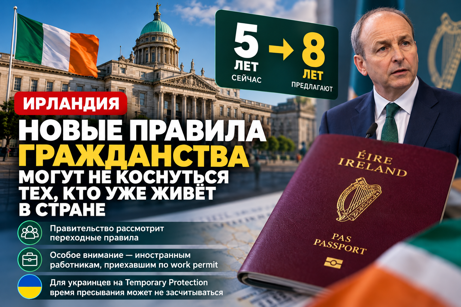 Новые правила гражданства Ирландии могут не коснуться тех, кто уже живёт в стране