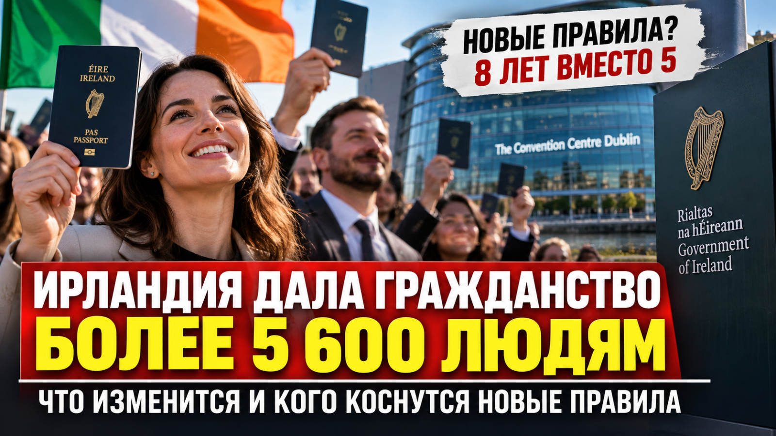 Ирландия дала гражданство более 5 600 людям на фоне подготовки новых правил: что изменится с переходом от 5 к 8 годам
