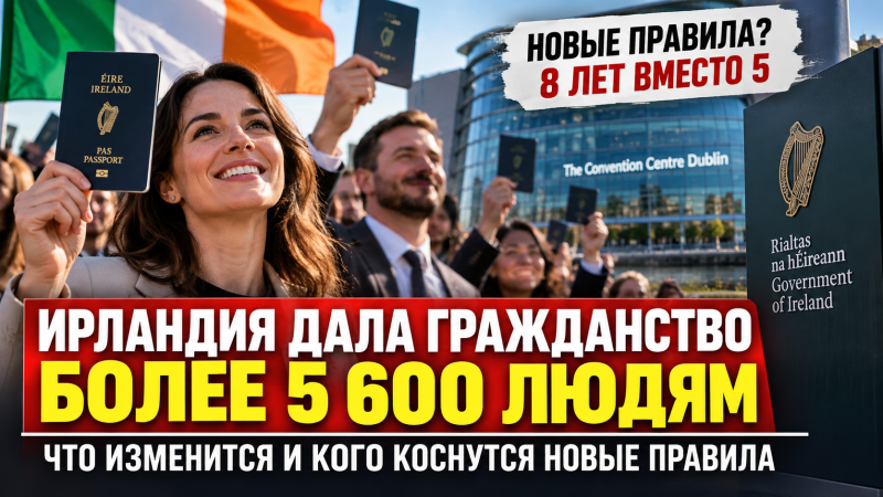 Ирландия дала гражданство более 5 600 людям на фоне подготовки новых правил: что изменится с переходом от 5 к 8 годам