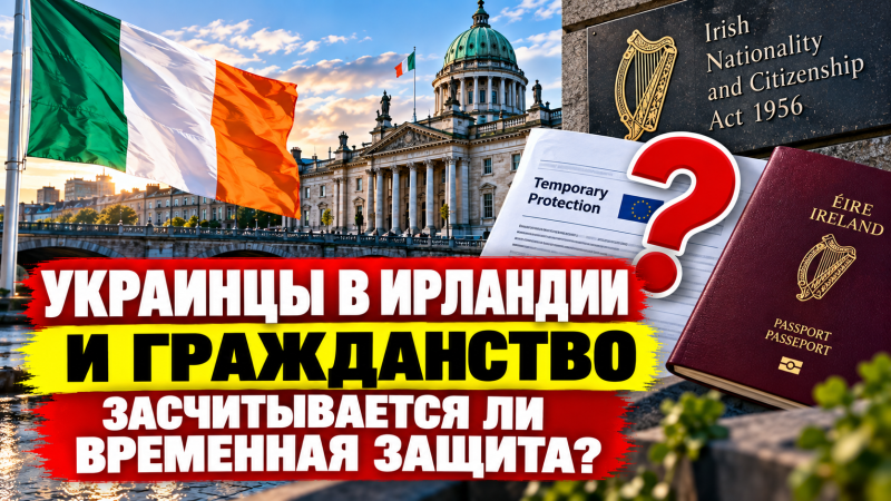 Украинцы в Ирландии и гражданство: в законе нет прямого исключения временной защиты?