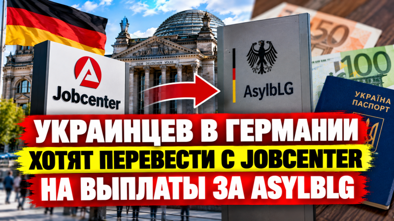 Украинцев в Германии хотят перевести с Jobcenter на AsylbLG: кого это коснётся и сколько будут платить