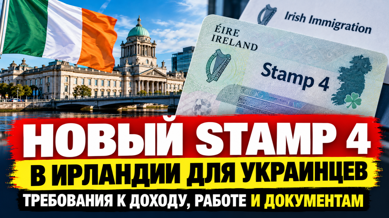 Новый статус для украинцев в Ирландии: требования к доходу, работе и документам для перехода на Stamp 4