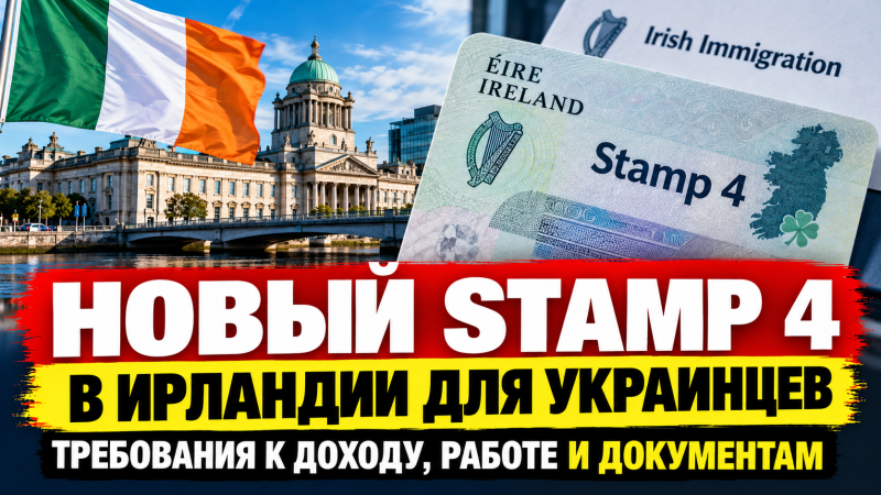 Новый статус для украинцев в Ирландии: требования к доходу, работе и документам для перехода на Stamp 4